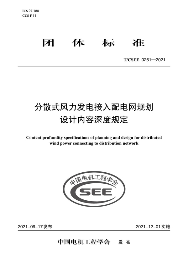 T/CSEE 0261-2021 分散式风力发电接入配电网规划 设计内容深度规定