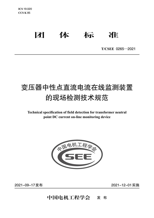 T/CSEE 0265-2021 变压器中性点直流电流在线监测装置 的现场检测技术规范