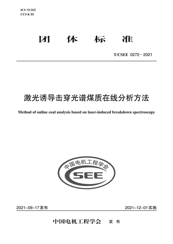 T/CSEE 0272-2021 激光诱导击穿光谱煤质在线分析方法