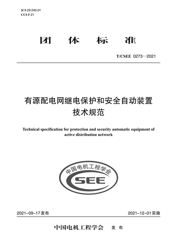 T/CSEE 0273-2021 有源配电网继电保护和安全自动装置 技术规范