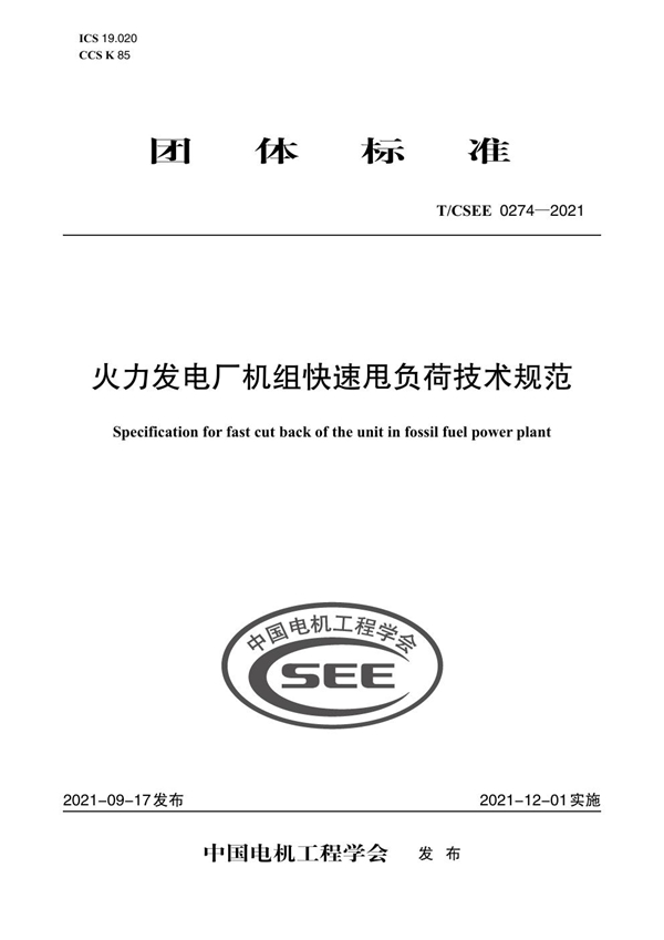 T/CSEE 0274-2021 火力发电厂机组快速甩负荷技术规范