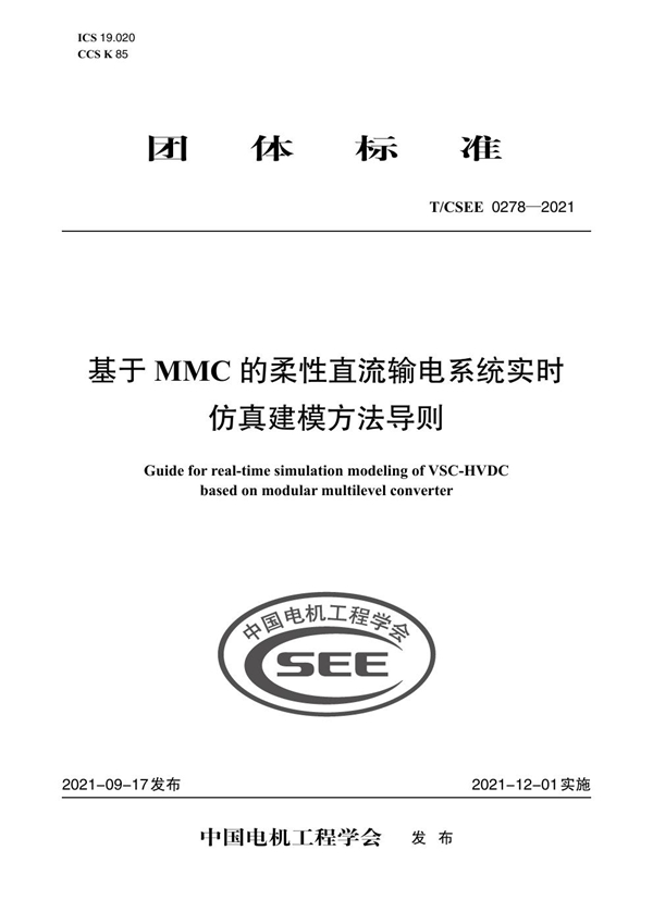 T/CSEE 0278-2021 基于 MMC 的柔性直流输电系统实时 仿真建模方法导则