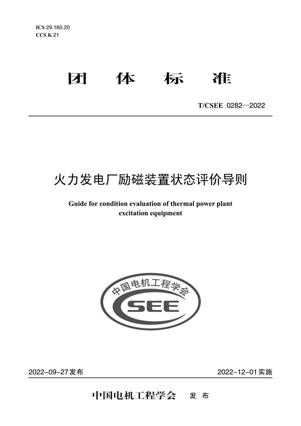 T/CSEE 0282-2022 火力发电厂励磁装置状态评价导则