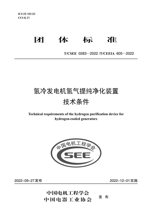 T/CSEE 0283-2022 T/CEEIA 605-2022 氢冷发电机氢气提纯净化装置 技术条件