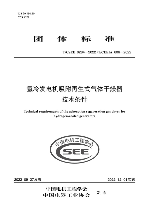 T/CSEE 0284-2022 T/CEEIA 606-2022 氢冷发电机吸附再生式气体干燥器 技术条件