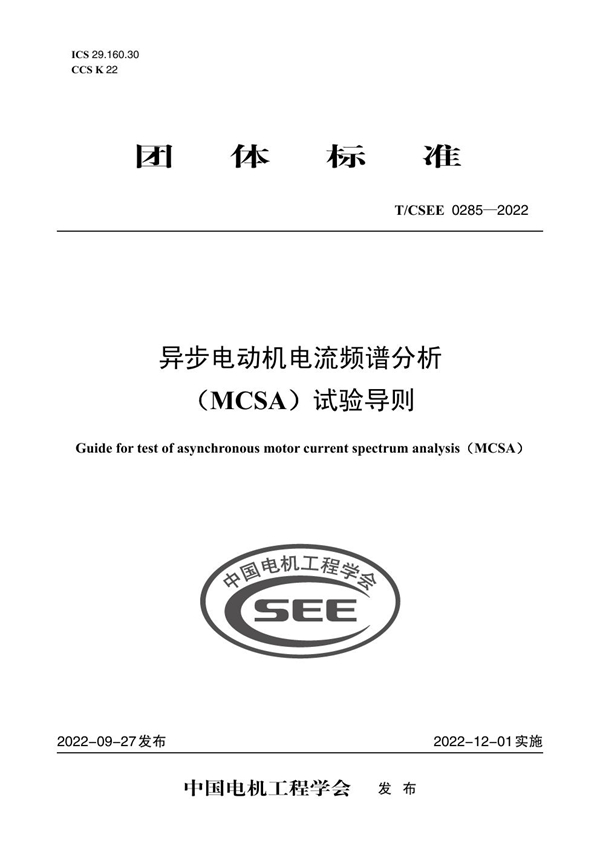 T/CSEE 0285-2022 异步电动机电流频谱分析 （MCSA）试验导则