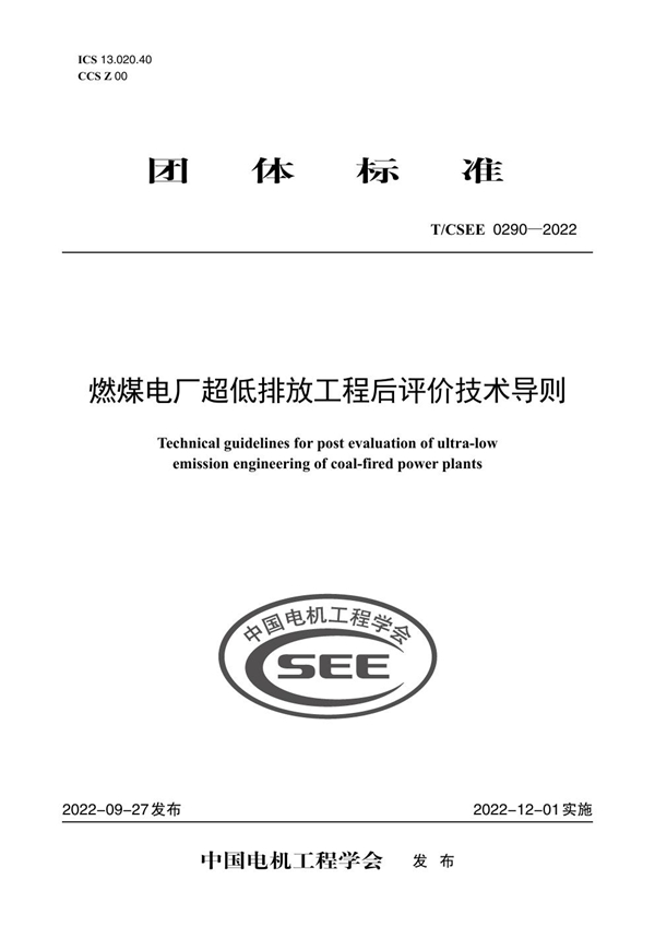 T/CSEE 0290-2022 燃煤电厂超低排放工程后评价技术导则