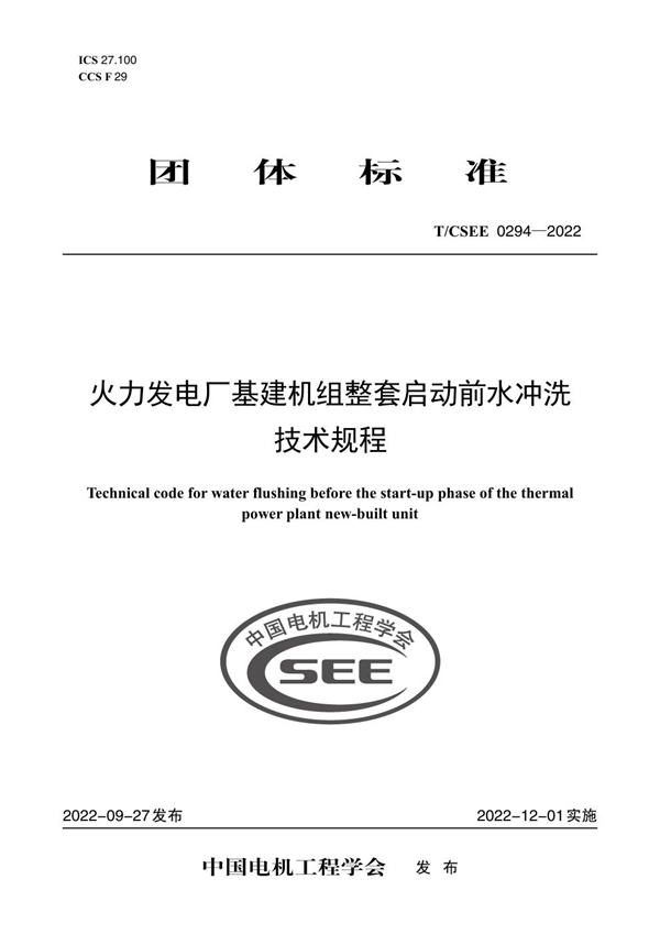 T/CSEE 0294-2022 火力发电厂基建机组整套启动前水冲洗技术规程