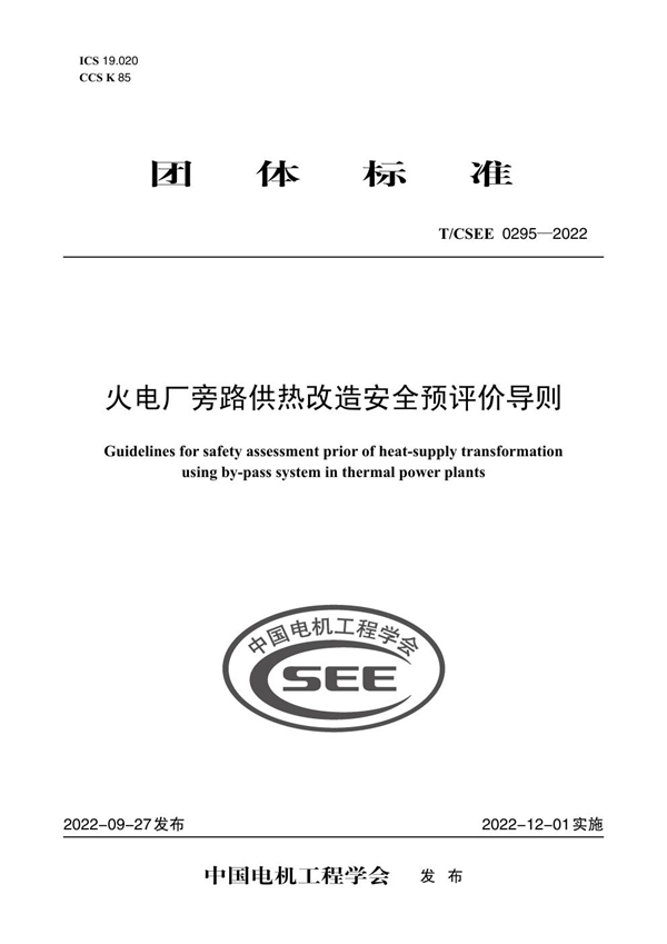 T/CSEE 0295-2022 火电厂旁路供热改造安全预评价导则