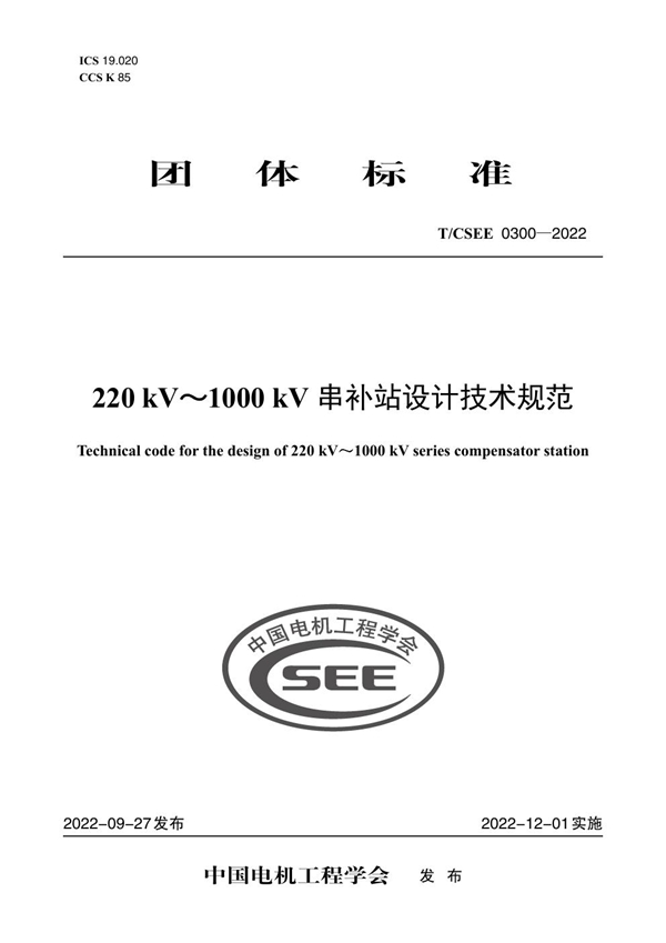 T/CSEE 0300-2022 220 kV～1000 kV 串补站设计技术规范