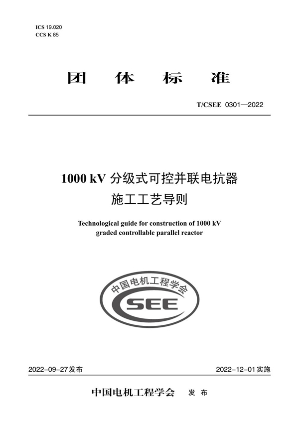 T/CSEE 0301-2022 1000 kV 分级式可控并联电抗器 施工工艺导则