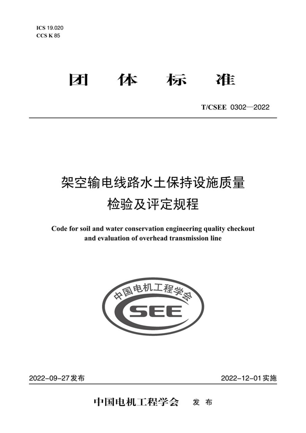 T/CSEE 0302-2022 架空输电线路水土保持设施质量 检验及评定规程