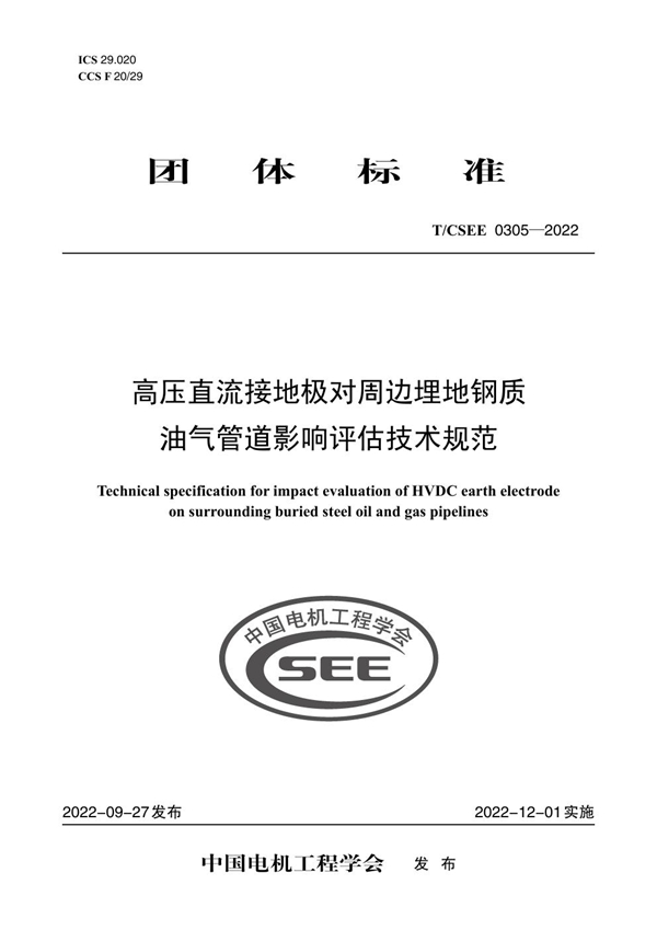 T/CSEE 0305-2022 高压直流接地极对周边埋地钢质 油气管道影响评估技术规范