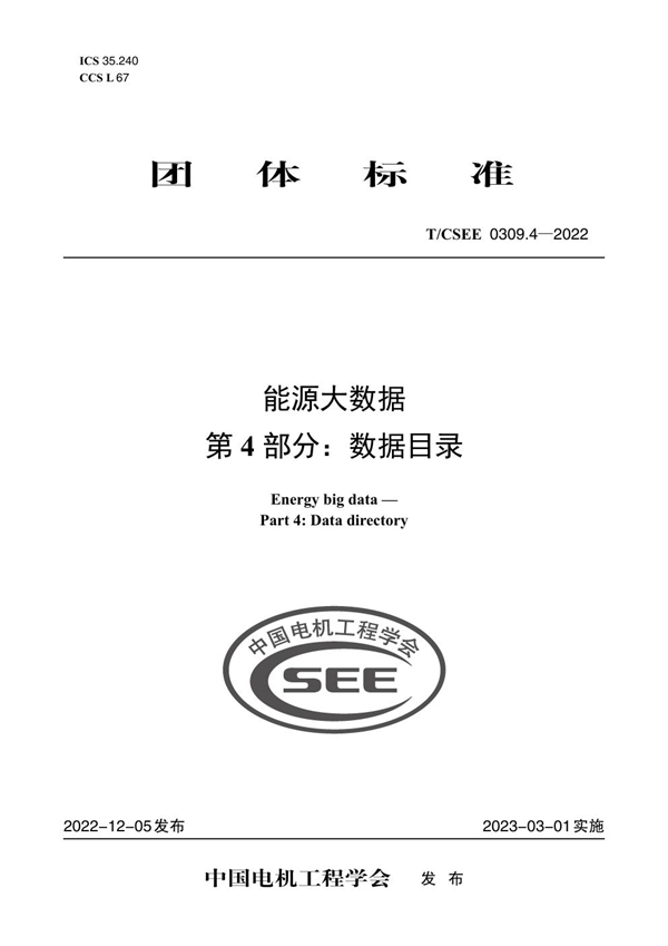 T/CSEE 0309.4-2022 能源大数据 第 4 部分：数据目录