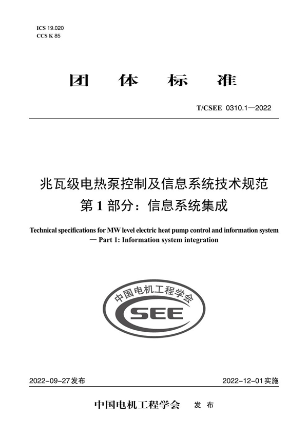 T/CSEE 0310.1-2022 兆瓦级电热泵控制及信息系统技术规范 第 1 部分：信息系统集成