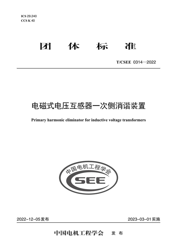 T/CSEE 0314-2022 电磁式电压互感器一次侧消谐装置