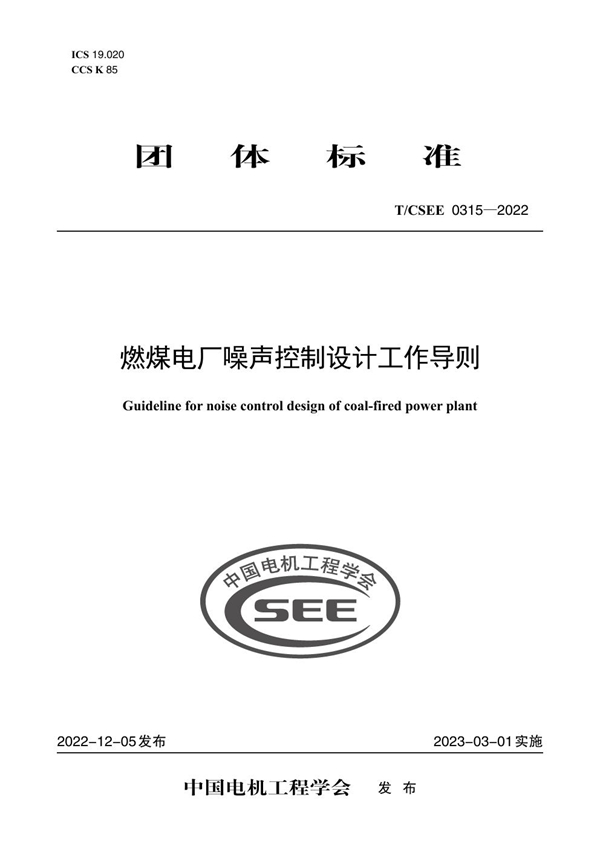 T/CSEE 0315-2022 燃煤电厂噪声控制设计工作导则