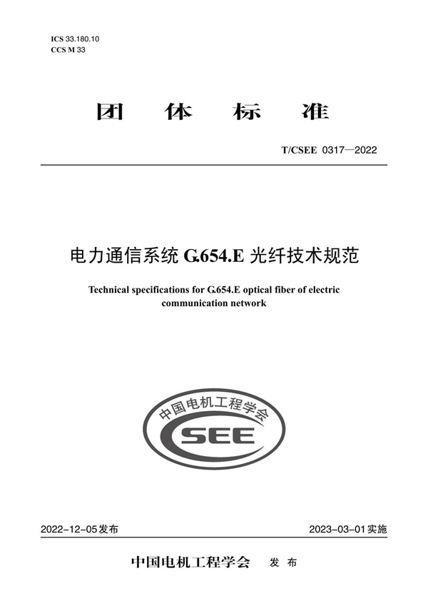 T/CSEE 0317-2022 电力通信系统 G.654.E 光纤技术规范