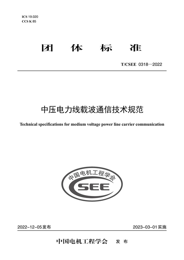 T/CSEE 0318-2022 中压电力线载波通信技术规范