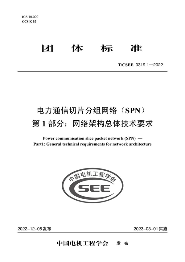 T/CSEE 0319.1-2022 电力通信切片分组网络（SPN） 第 1 部分：网络架构总体技术要求