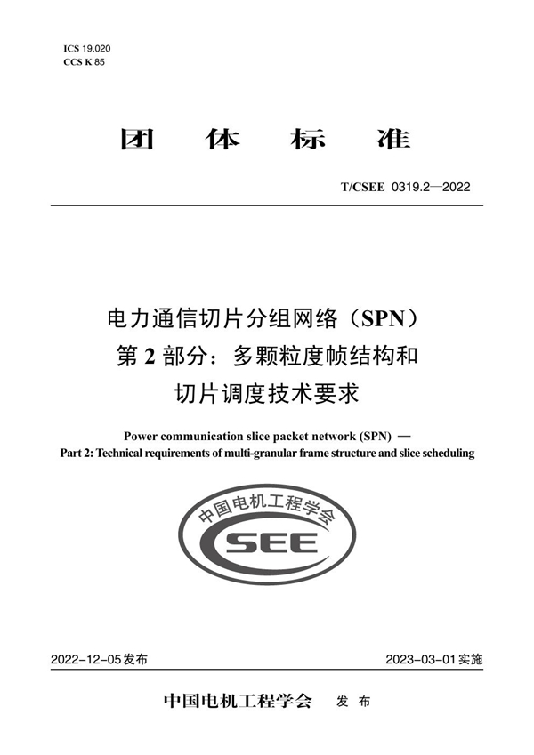 T/CSEE 0319.2-2022 电力通信切片分组网络（SPN） 第 2 部分：多颗粒度帧结构和 切片调度技术要求