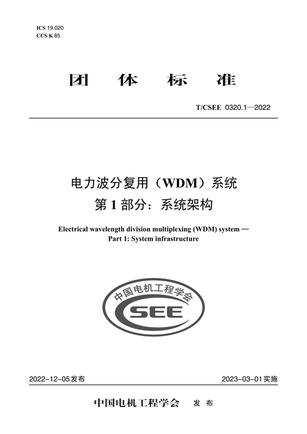 T/CSEE 0320.1-2022 电力波分复用（WDM）系统 第 1 部分：系统架构