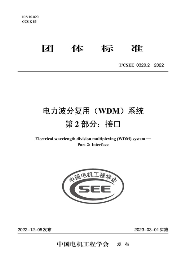 T/CSEE 0320.2-2022 电力波分复用（WDM）系统 第 2 部分：接口