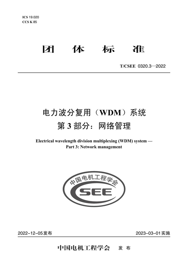 T/CSEE 0320.3-2022 电力波分复用（WDM）系统 第 3 部分：网络管理