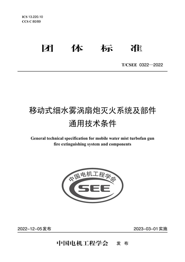 T/CSEE 0322-2022 移动式细水雾涡扇炮灭火系统及部件通用技术条件