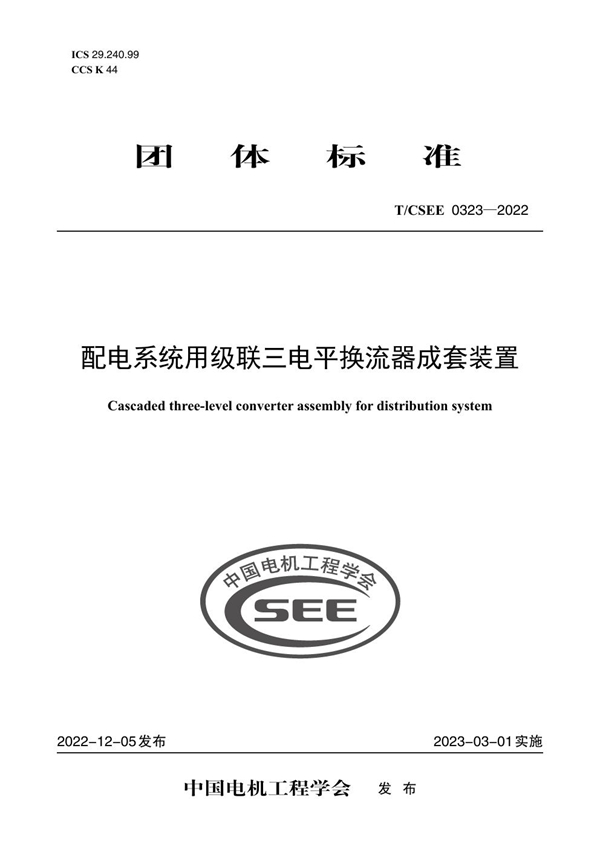 T/CSEE 0323-2022 配电系统用级联三电平换流器成套装置