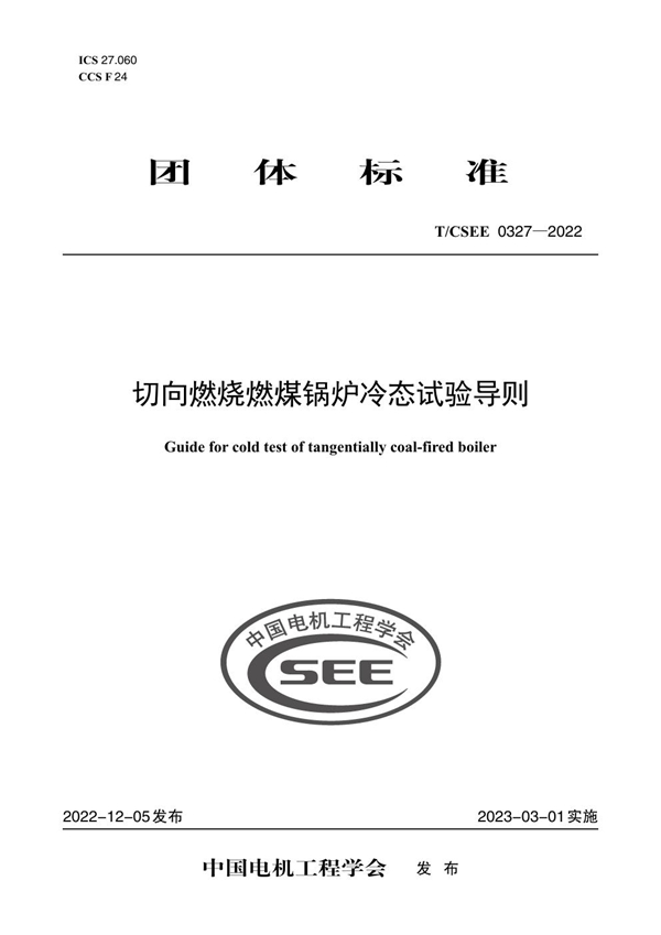 T/CSEE 0327-2022 切向燃烧燃煤锅炉冷态试验导则