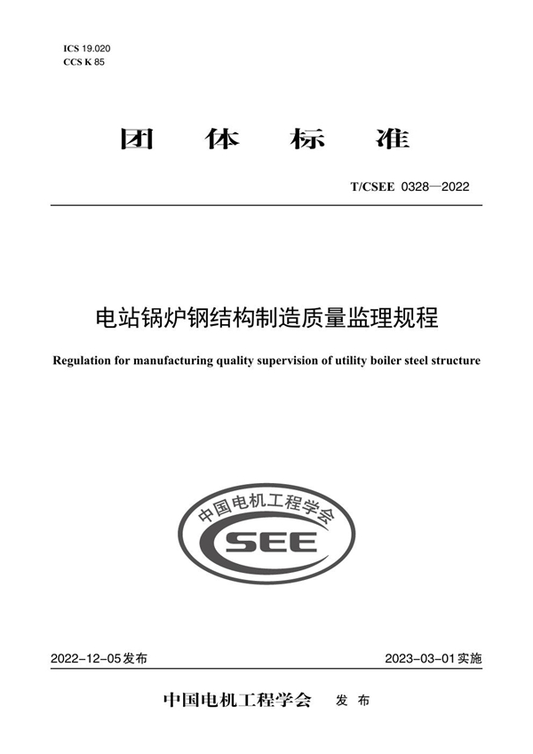 T/CSEE 0328-2022 电站锅炉钢结构制造质量监理规程