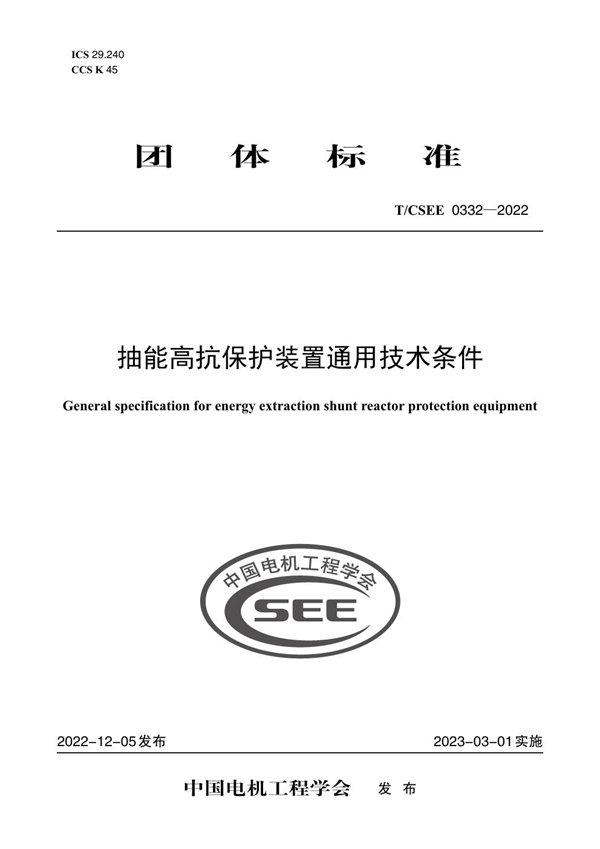 T/CSEE 0332-2022 抽能高抗保护装置通用技术条件