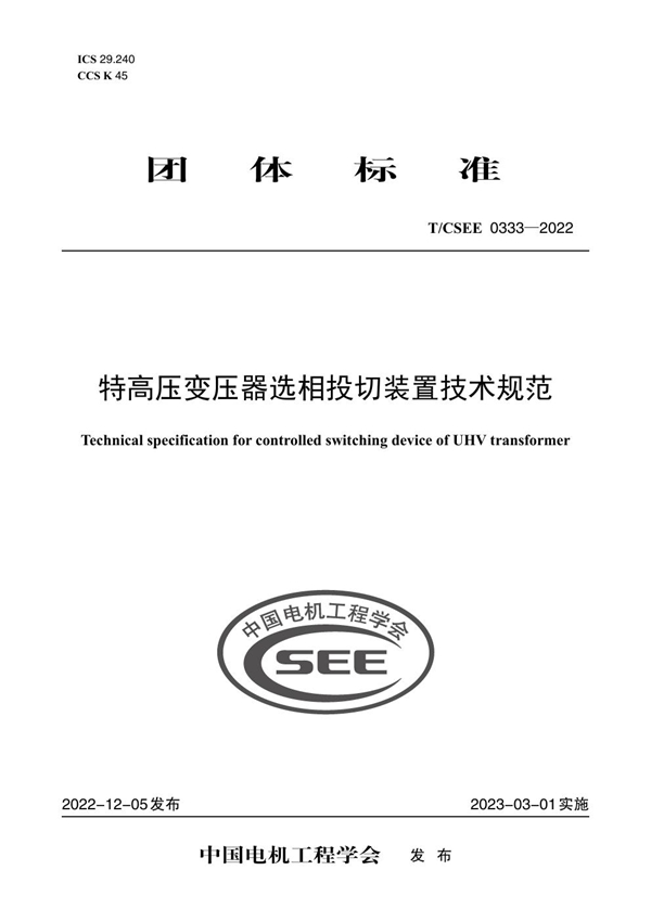 T/CSEE 0333-2022 特高压变压器选相投切装置技术规范