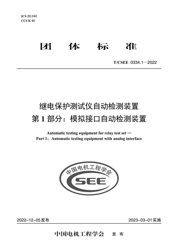 T/CSEE 0334.1-2022 继电保护测试仪自动检测装置 第 1 部分：模拟接口自动检测装置