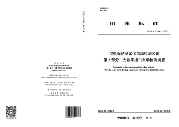 T/CSEE 0334.2-2023 继电保护测试仪自动检测装置第 2部分:光数字接口自动检测装置