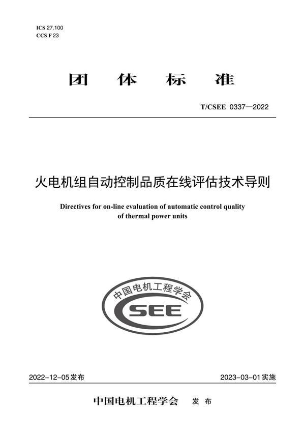 T/CSEE 0337-2022 火电机组自动控制品质在线评估技术导则