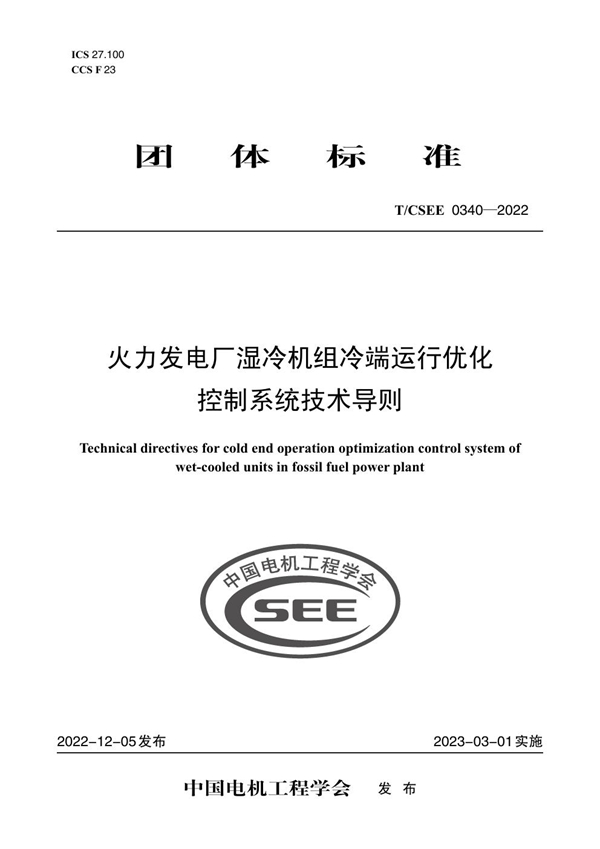 T/CSEE 0340-2022 火力发电厂湿冷机组冷端运行优化控制系统技术导则