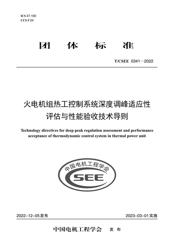 T/CSEE 0341-2022 火电机组热工控制系统深度调峰适应性评估与性能验收技术导则