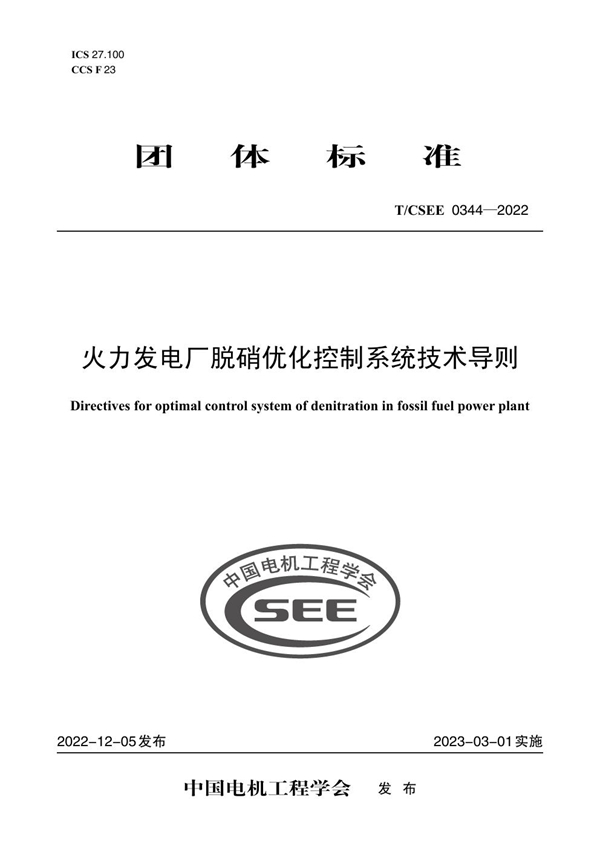 T/CSEE 0344-2022 火力发电厂脱硝优化控制系统技术导则