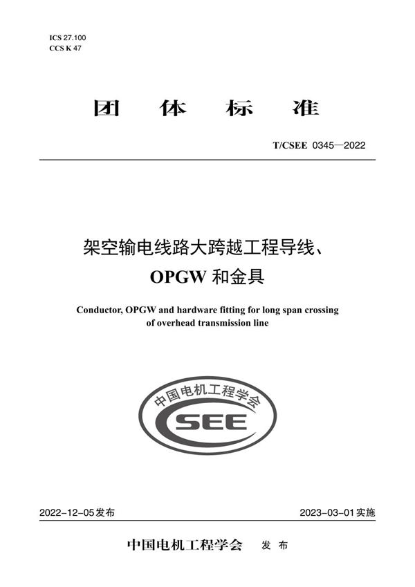 T/CSEE 0345-2022 架空输电线路大跨越工程导线、 OPGW 和金具