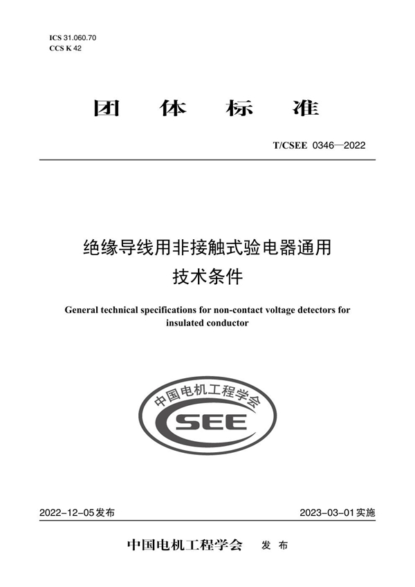 T/CSEE 0346-2022 绝缘导线用非接触式验电器通用技术条件