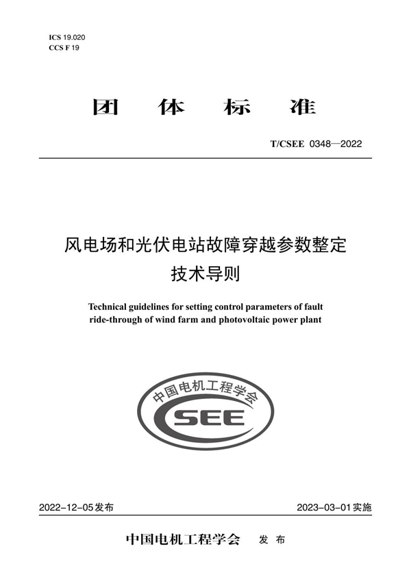 T/CSEE 0348-2022 风电场和光伏电站故障穿越参数整定技术导则