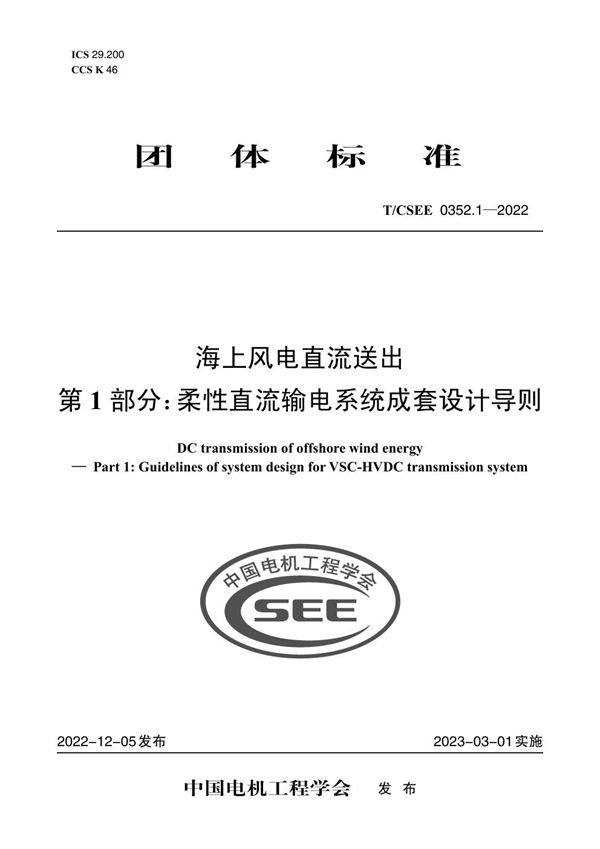 T/CSEE 0352.1-2022 海上风电直流送出 第 1 部分：柔性直流输电系统成套设计导则