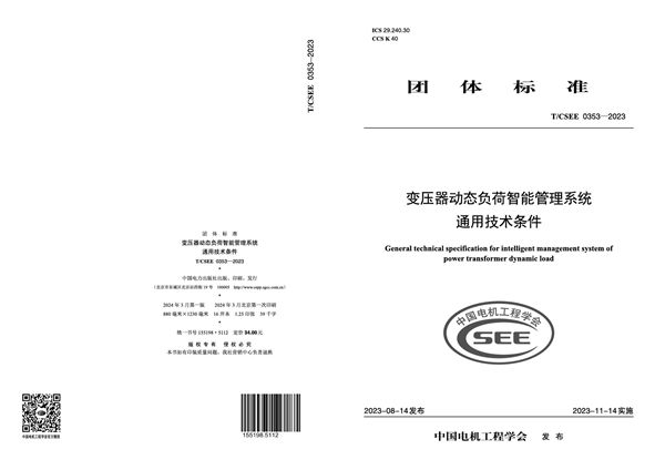 T/CSEE 0353-2023 变压器动态负荷智能管理系统通用技术条件