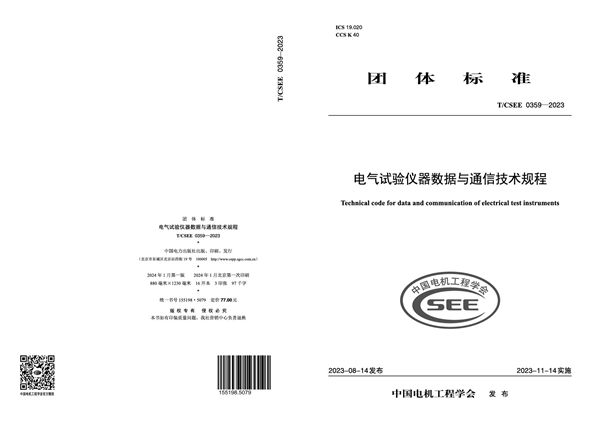 T/CSEE 0359-2023 电气试验仪器数据与通信技术规程