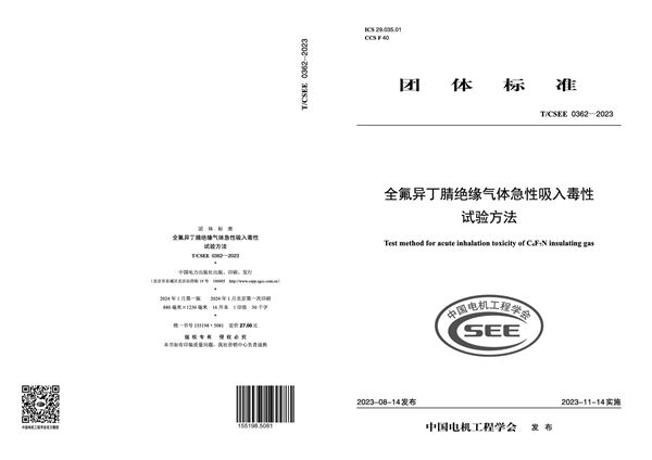 T/CSEE 0362-2023 全氟异丁腈绝缘气体急性吸入毒性试验方法