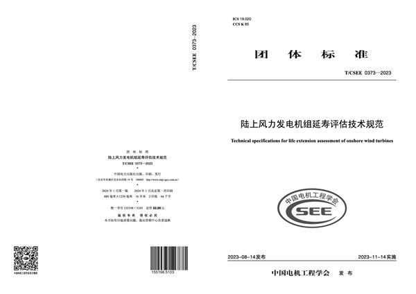 T/CSEE 0373-2023 陆上风力发电机组延寿评估技术规范