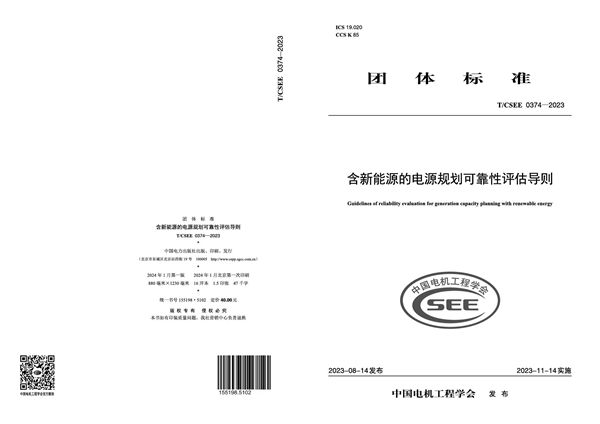 T/CSEE 0374-2023 含新能源的电源规划可靠性评估导则