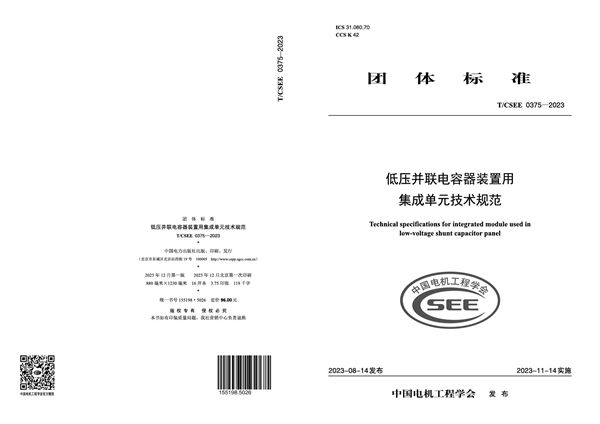 T/CSEE 0375-2023 低压并联电容器装置用集成单元技术规范